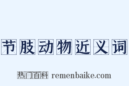 节肢动物近义词是什么意思的图片